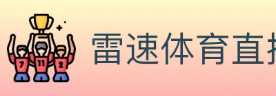雷速体育直播 logo